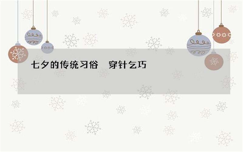 七夕的传统习俗 穿针乞巧